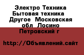 Электро-Техника Бытовая техника - Другое. Московская обл.,Лосино-Петровский г.